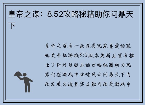 皇帝之谋:8.52攻略秘籍助你问鼎天下