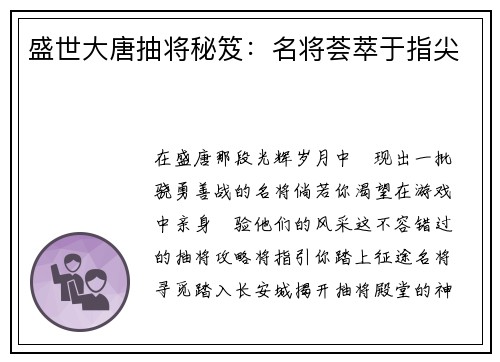 盛世大唐抽将秘笈:名将荟萃于指尖