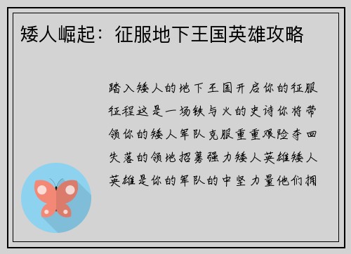 矮人崛起:征服地下王国英雄攻略