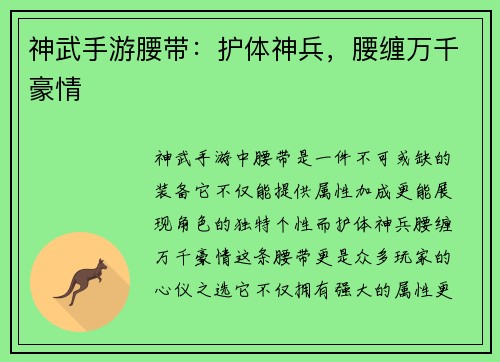 神武手游腰带:护体神兵,腰缠万千豪情