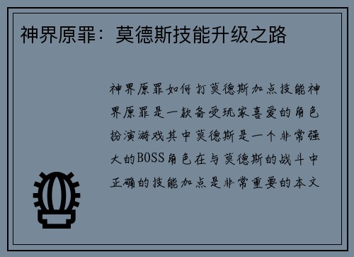 神界原罪:莫德斯技能升级之路