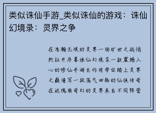 类似诛仙手游_类似诛仙的游戏:诛仙幻境录:灵界之争